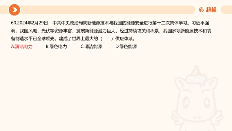 03、3月时政刷题_2026考公资料_（05）超格_超格时政_24时政合集_2024超格时政梳理+时政刷题_2024年时政刷题_03、3月时政刷题