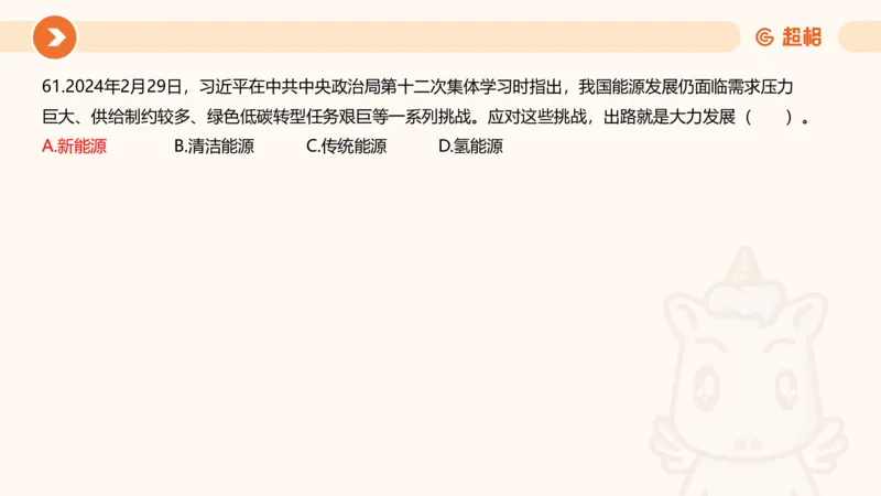 03、3月时政刷题_2026考公资料_（05）超格_超格时政_24时政合集_2024超格时政梳理+时政刷题_2024年时政刷题_03、3月时政刷题