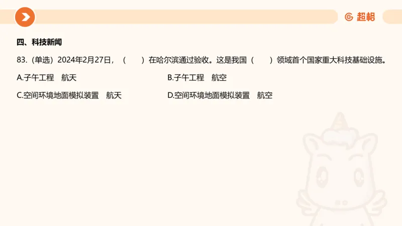 03、3月时政刷题_2026考公资料_（05）超格_超格时政_24时政合集_2024超格时政梳理+时政刷题_2024年时政刷题_03、3月时政刷题