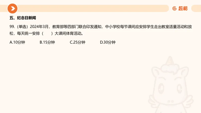 03、3月时政刷题_2026考公资料_（05）超格_超格时政_24时政合集_2024超格时政梳理+时政刷题_2024年时政刷题_03、3月时政刷题