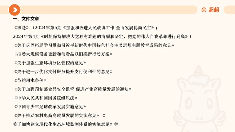 03、3月时政刷题_2026考公资料_（05）超格_超格时政_24时政合集_2024超格时政梳理+时政刷题_2024年时政刷题_03、3月时政刷题