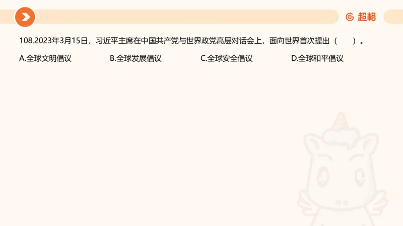 03、3月时政刷题_2026考公资料_（05）超格_超格时政_24时政合集_2024超格时政梳理+时政刷题_2024年时政刷题_03、3月时政刷题