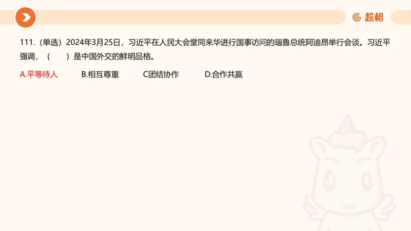 03、3月时政刷题_2026考公资料_（05）超格_超格时政_24时政合集_2024超格时政梳理+时政刷题_2024年时政刷题_03、3月时政刷题