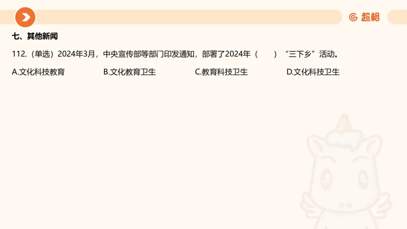 03、3月时政刷题_2026考公资料_（05）超格_超格时政_24时政合集_2024超格时政梳理+时政刷题_2024年时政刷题_03、3月时政刷题