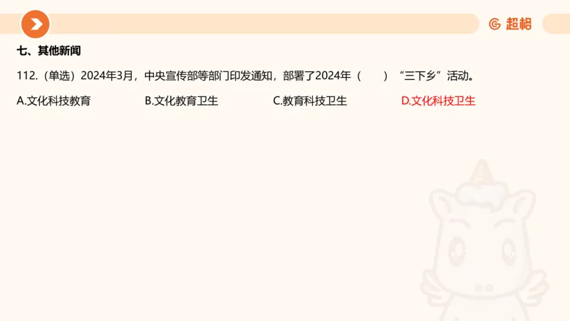 03、3月时政刷题_2026考公资料_（05）超格_超格时政_24时政合集_2024超格时政梳理+时政刷题_2024年时政刷题_03、3月时政刷题