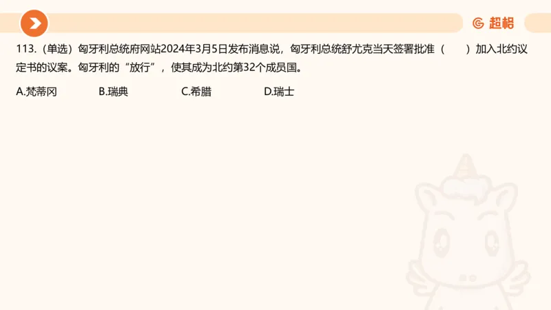 03、3月时政刷题_2026考公资料_（05）超格_超格时政_24时政合集_2024超格时政梳理+时政刷题_2024年时政刷题_03、3月时政刷题