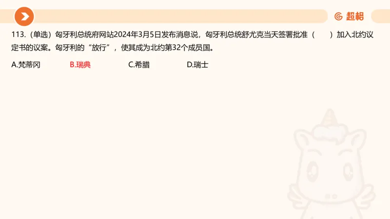 03、3月时政刷题_2026考公资料_（05）超格_超格时政_24时政合集_2024超格时政梳理+时政刷题_2024年时政刷题_03、3月时政刷题