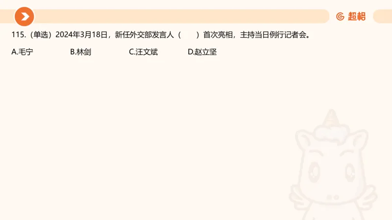 03、3月时政刷题_2026考公资料_（05）超格_超格时政_24时政合集_2024超格时政梳理+时政刷题_2024年时政刷题_03、3月时政刷题