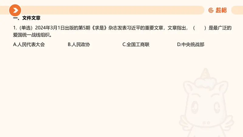 03、3月时政刷题_2026考公资料_（05）超格_超格时政_24时政合集_2024超格时政梳理+时政刷题_2024年时政刷题_03、3月时政刷题