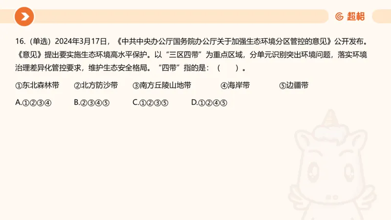 03、3月时政刷题_2026考公资料_（05）超格_超格时政_24时政合集_2024超格时政梳理+时政刷题_2024年时政刷题_03、3月时政刷题