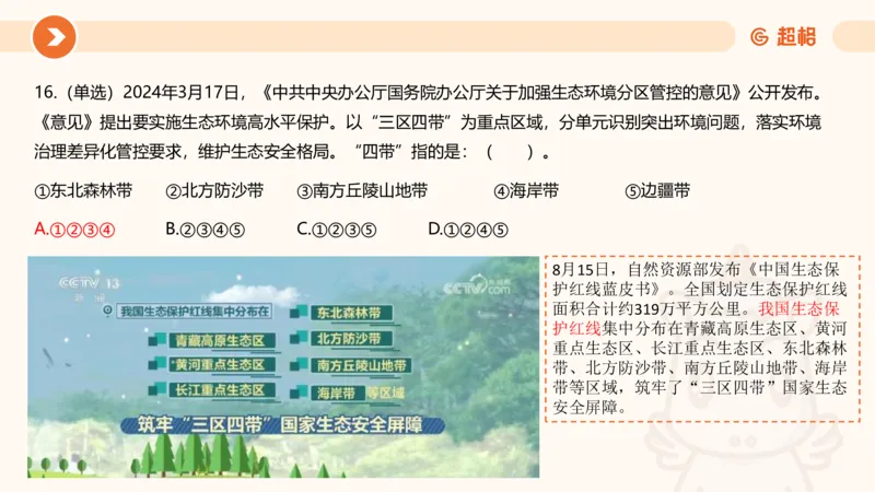03、3月时政刷题_2026考公资料_（05）超格_超格时政_24时政合集_2024超格时政梳理+时政刷题_2024年时政刷题_03、3月时政刷题