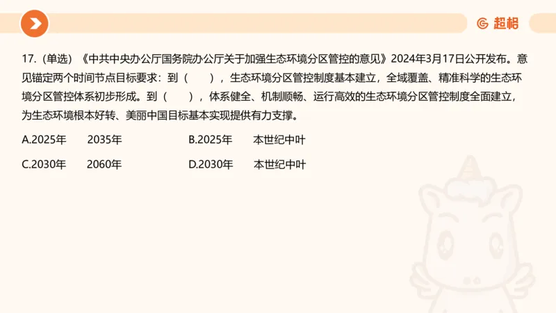 03、3月时政刷题_2026考公资料_（05）超格_超格时政_24时政合集_2024超格时政梳理+时政刷题_2024年时政刷题_03、3月时政刷题