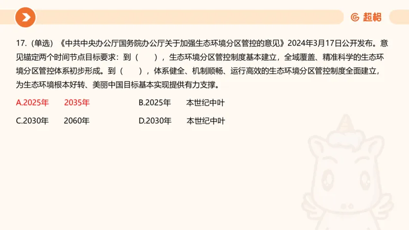 03、3月时政刷题_2026考公资料_（05）超格_超格时政_24时政合集_2024超格时政梳理+时政刷题_2024年时政刷题_03、3月时政刷题