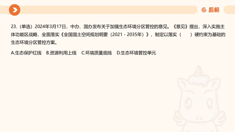 03、3月时政刷题_2026考公资料_（05）超格_超格时政_24时政合集_2024超格时政梳理+时政刷题_2024年时政刷题_03、3月时政刷题