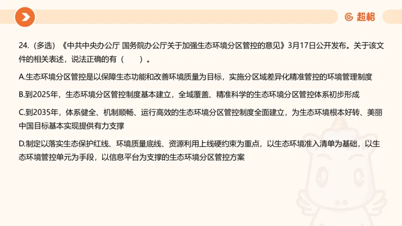 03、3月时政刷题_2026考公资料_（05）超格_超格时政_24时政合集_2024超格时政梳理+时政刷题_2024年时政刷题_03、3月时政刷题