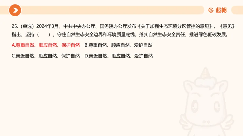 03、3月时政刷题_2026考公资料_（05）超格_超格时政_24时政合集_2024超格时政梳理+时政刷题_2024年时政刷题_03、3月时政刷题