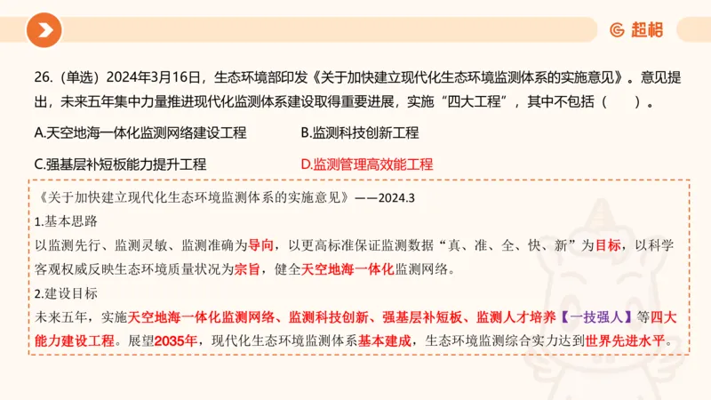 03、3月时政刷题_2026考公资料_（05）超格_超格时政_24时政合集_2024超格时政梳理+时政刷题_2024年时政刷题_03、3月时政刷题