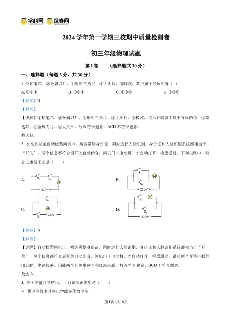 精品解析：广东省广州市三校联考（清湾、汇景、113）2024-2025学年九年级上学期期中考试物理试题（解析版）_广州九上月考+期中+期末+一模二模+中考真题