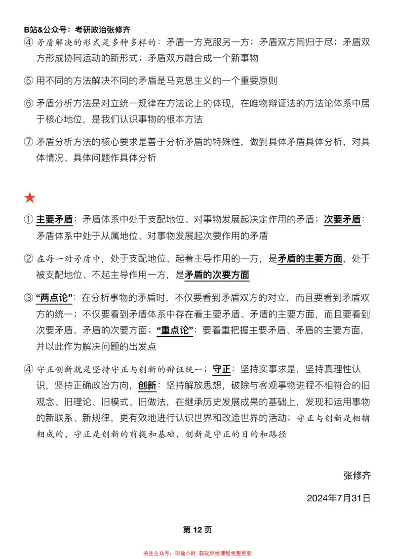 #2025强化系列#Z01小橙书配套之押题填空第3节课_2026考公资料_（49）政治理论合集_政治理论合集_2025考研政治_03.肖秀荣_02.张修齐_04.强化阶段_讲义