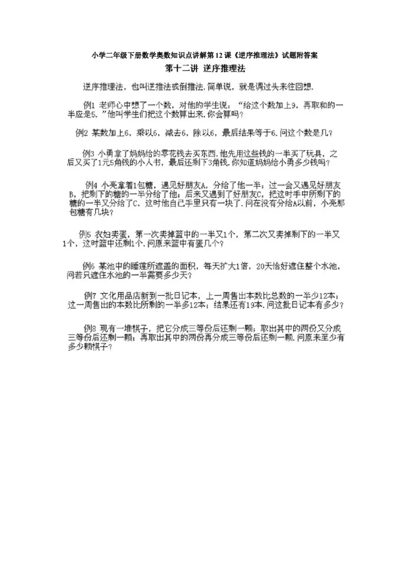 小学二年级下册数学奥数知识点讲解第12课《逆序推理法》试题附答案_一年级上下册资料_3-2-1、小学奥数一年级_3-2-2、小学奥数二年级_小学二年级下册数学奥数知识点讲解