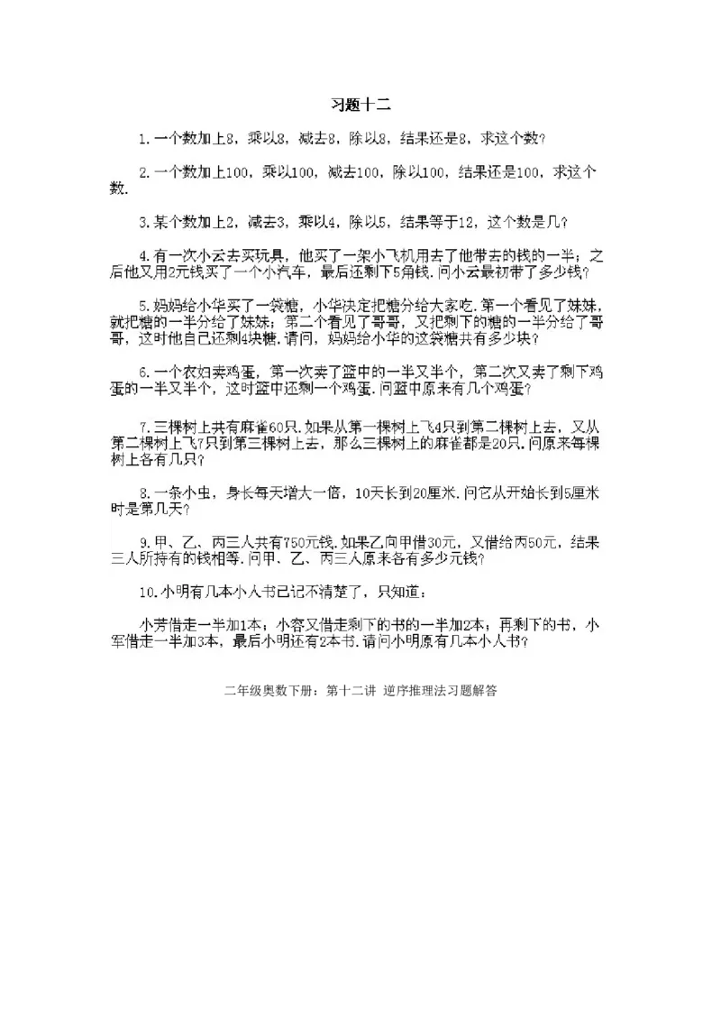 小学二年级下册数学奥数知识点讲解第12课《逆序推理法》试题附答案_一年级上下册资料_3-2-1、小学奥数一年级_3-2-2、小学奥数二年级_小学二年级下册数学奥数知识点讲解