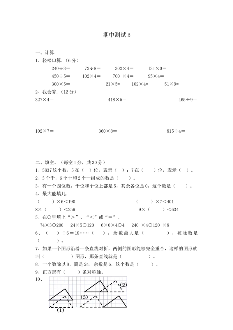 冀教版数学三年级上册期中测试B及答案_三年级上下册资料_三年级上语数英上下册学习资料_3-8-3、小学三年级数学上册_冀教版_4、期中测试卷