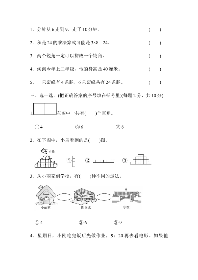 人教版二年级数学上册试卷、练习题-期末模块过关卷（四）+含参考答案_二年级上下册资料_小学二年级学习资料-25年更新版_2-03、小学二年级数学上册_2-3-2、练习题、作业、试题、试卷