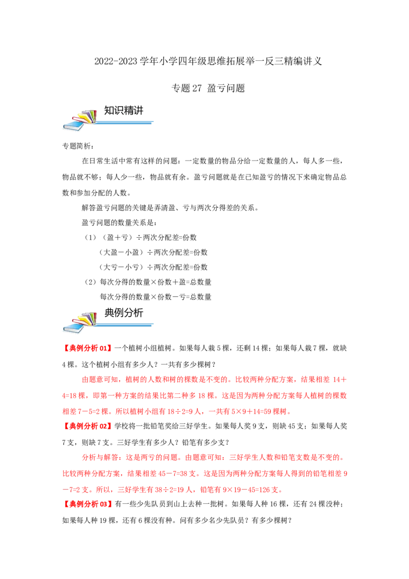 专题27盈亏问题（原卷）_小学数学思维训练电子版举一反三奥数逻辑拓展专项图解强化_四年级_（培优提升讲义）2022-2023学年四年级数学思维拓展举一反三精编讲义（通用版）(26)份