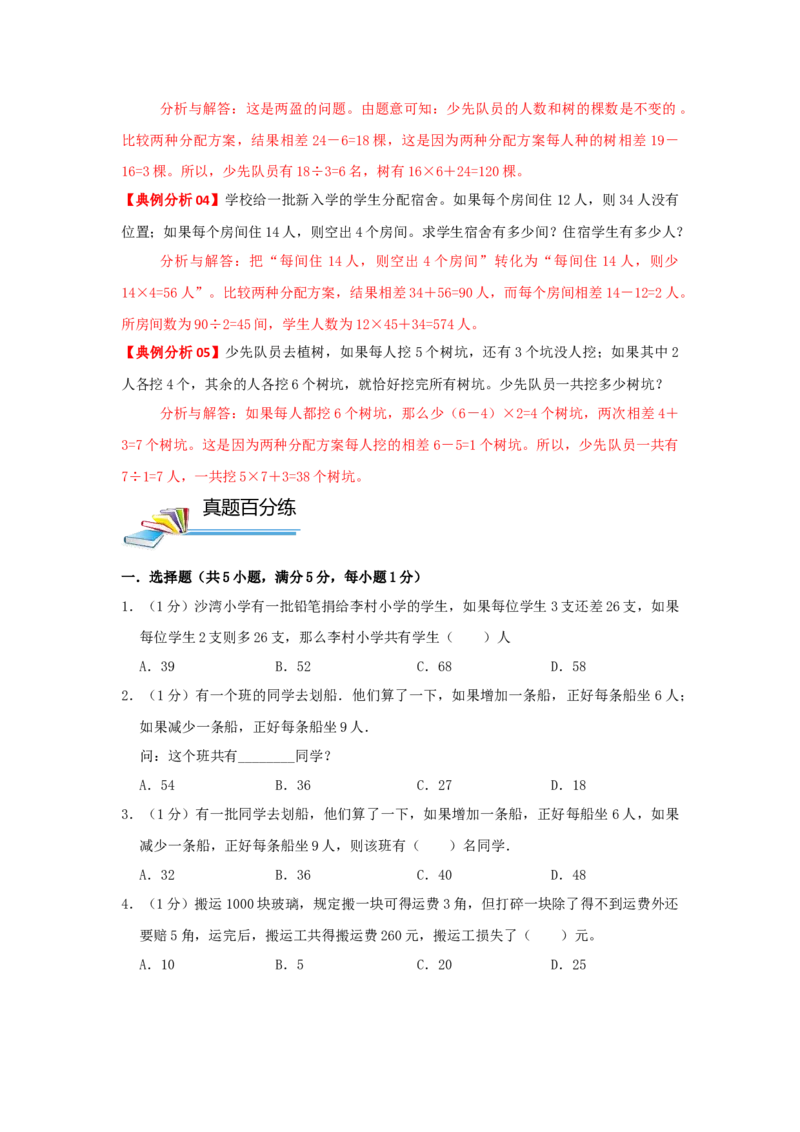 专题27盈亏问题（原卷）_小学数学思维训练电子版举一反三奥数逻辑拓展专项图解强化_四年级_（培优提升讲义）2022-2023学年四年级数学思维拓展举一反三精编讲义（通用版）(26)份