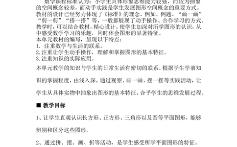 单元概述与课时安排_一年级上下册资料_1年级下册教学资源包课件+课时练_第六单元认识图形（二）_单元资料汇总_学案教案_教案