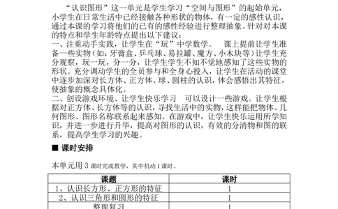单元概述与课时安排_一年级上下册资料_1年级下册教学资源包课件+课时练_第六单元认识图形（二）_单元资料汇总_学案教案_教案