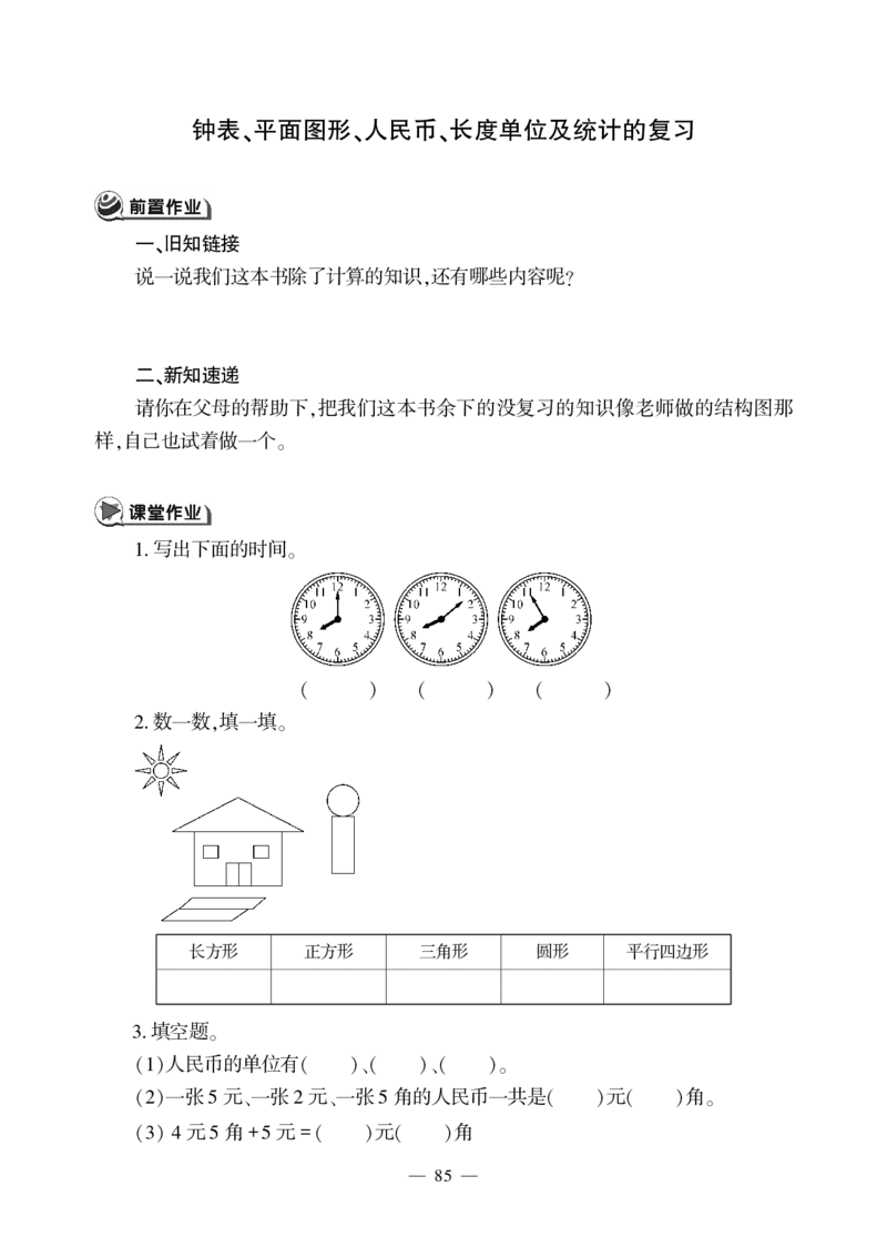 一下数学一课一练-十---总复习青岛版（无答案）_一年级上下册资料_一年级上语数英上下册学习资料_3-6-4、小学一年级数学下册_青岛版_2、同步练习_第2套