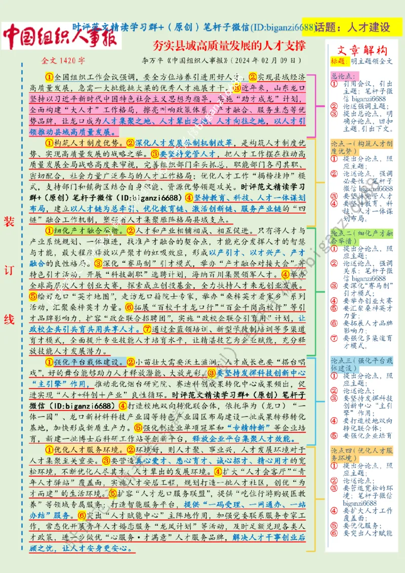 0219---标注绿-夯实县域高质量发展的人才支撑_2026考公资料_（57）申论材料_00、笔杆子晨读材料_2024笔杆子晨读_笔杆子2月时政_0219夯实县域高质量发展的人才支撑