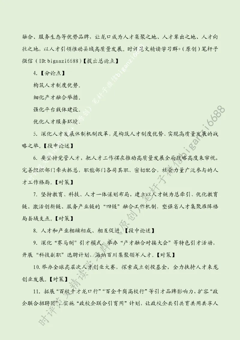 0219---标注绿-夯实县域高质量发展的人才支撑_2026考公资料_（57）申论材料_00、笔杆子晨读材料_2024笔杆子晨读_笔杆子2月时政_0219夯实县域高质量发展的人才支撑