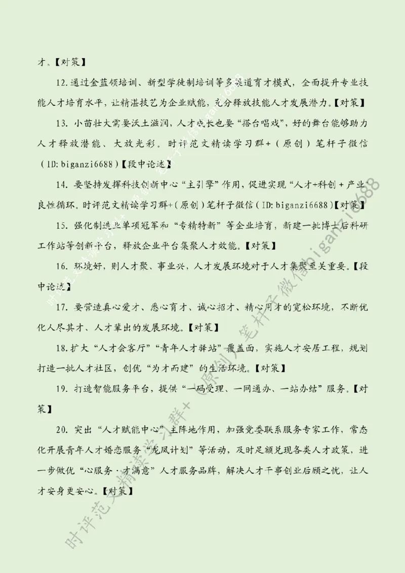 0219---标注绿-夯实县域高质量发展的人才支撑_2026考公资料_（57）申论材料_00、笔杆子晨读材料_2024笔杆子晨读_笔杆子2月时政_0219夯实县域高质量发展的人才支撑