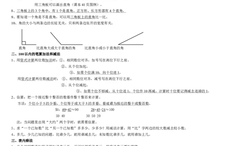 小学二年级上册数学-全册课本知识点整理_二年级上下册资料_二年级语数英上下册学习资料_3-7-3、小学二年级数学上册_人教版_1、知识点总结