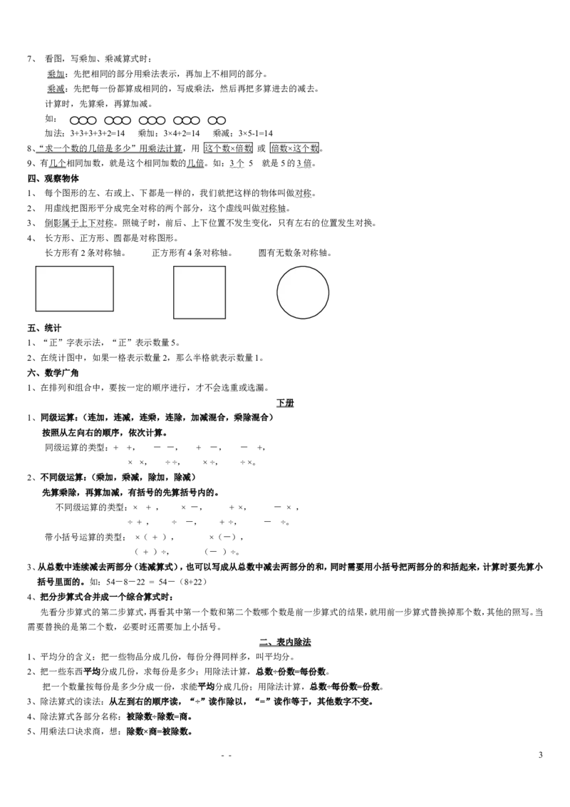 小学二年级上册数学-全册课本知识点整理_二年级上下册资料_二年级语数英上下册学习资料_3-7-3、小学二年级数学上册_人教版_1、知识点总结