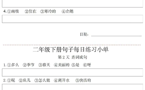二（下）语文每日句子练习单_二年级上下册资料_小学二年级学习资料-25年更新版_2-02、小学二年级语文下册_2-2-2、练习题、作业、试题、试卷_专项练习_精品专项训练