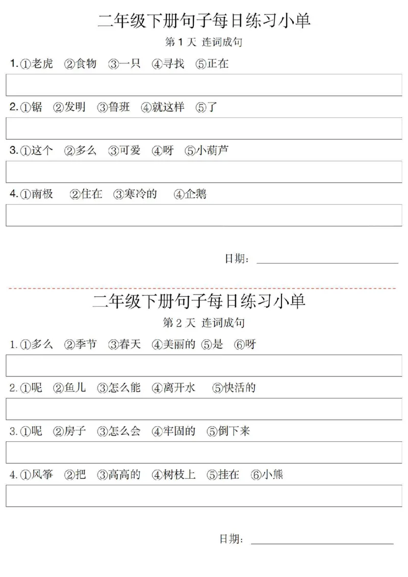 二（下）语文每日句子练习单_二年级上下册资料_小学二年级学习资料-25年更新版_2-02、小学二年级语文下册_2-2-2、练习题、作业、试题、试卷_专项练习_精品专项训练