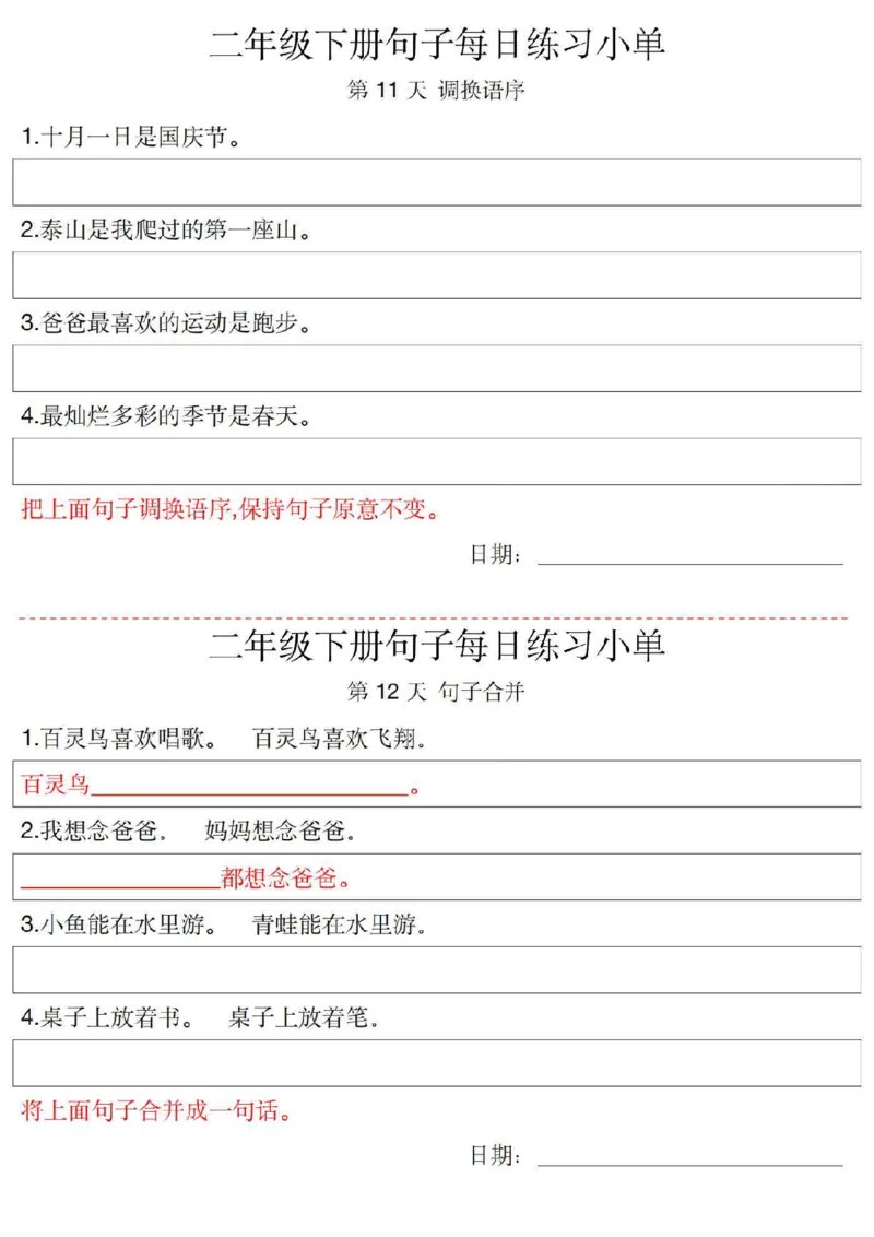 二（下）语文每日句子练习单_二年级上下册资料_小学二年级学习资料-25年更新版_2-02、小学二年级语文下册_2-2-2、练习题、作业、试题、试卷_专项练习_精品专项训练