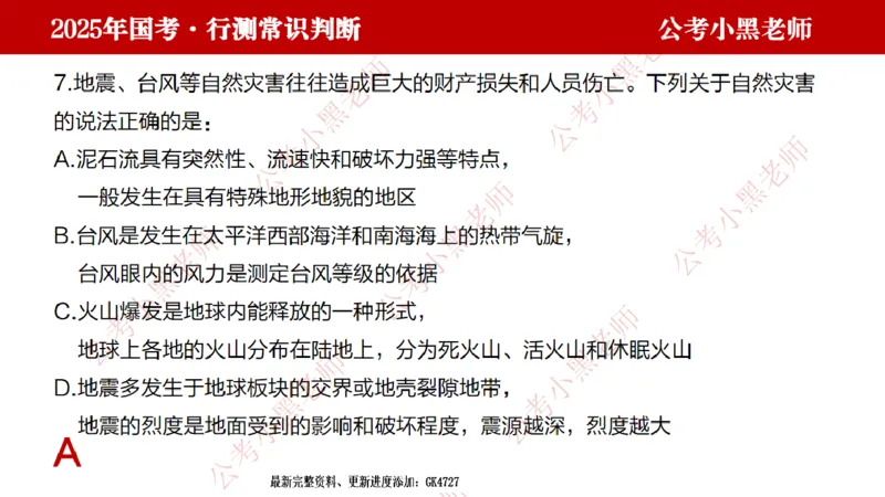 地理课件_2026考公资料_（11）小黑（离职去上岸村了）_公基时政政治理论小黑合集（2024+2025）_2025小黑资料合集_常识2025年ZG小黑国省考常识冲刺班_冲刺阶段