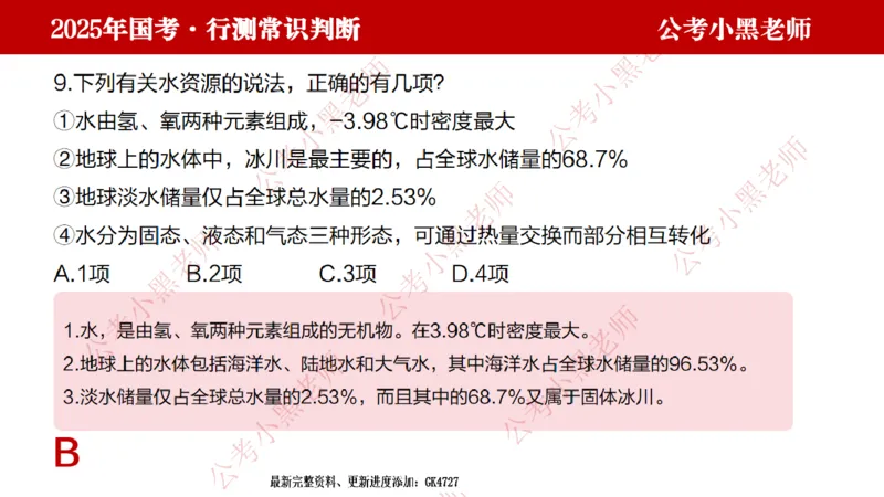 地理课件_2026考公资料_（11）小黑（离职去上岸村了）_公基时政政治理论小黑合集（2024+2025）_2025小黑资料合集_常识2025年ZG小黑国省考常识冲刺班_冲刺阶段