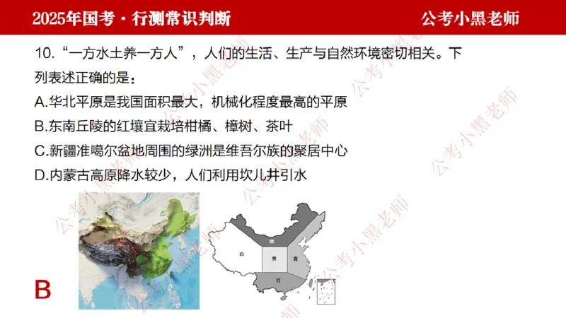 地理课件_2026考公资料_（11）小黑（离职去上岸村了）_公基时政政治理论小黑合集（2024+2025）_2025小黑资料合集_常识2025年ZG小黑国省考常识冲刺班_冲刺阶段