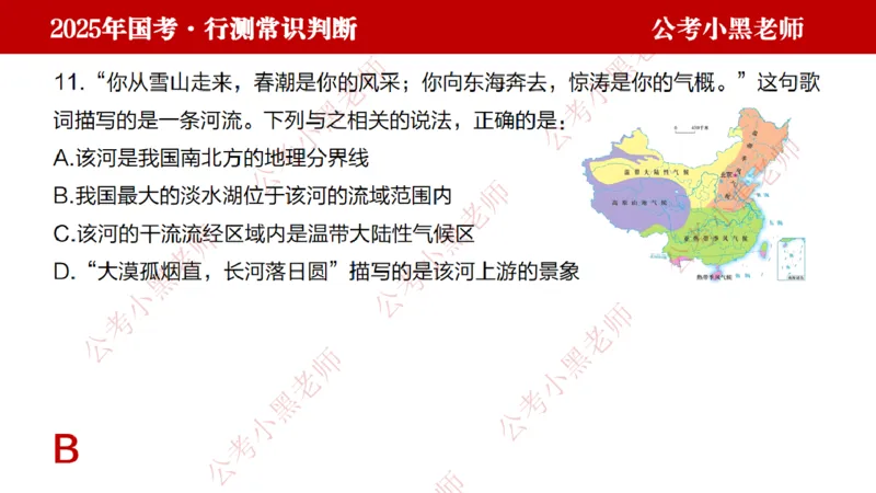 地理课件_2026考公资料_（11）小黑（离职去上岸村了）_公基时政政治理论小黑合集（2024+2025）_2025小黑资料合集_常识2025年ZG小黑国省考常识冲刺班_冲刺阶段