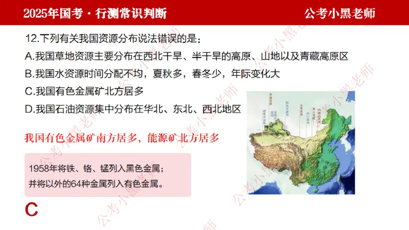 地理课件_2026考公资料_（11）小黑（离职去上岸村了）_公基时政政治理论小黑合集（2024+2025）_2025小黑资料合集_常识2025年ZG小黑国省考常识冲刺班_冲刺阶段