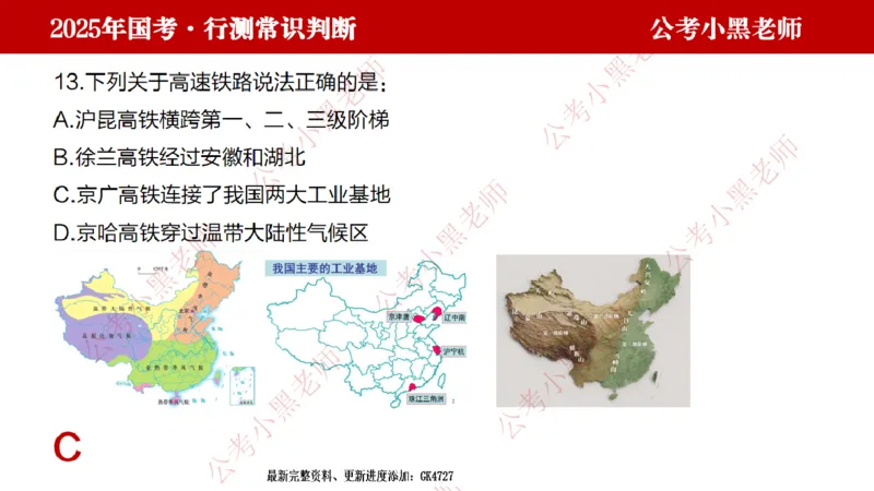 地理课件_2026考公资料_（11）小黑（离职去上岸村了）_公基时政政治理论小黑合集（2024+2025）_2025小黑资料合集_常识2025年ZG小黑国省考常识冲刺班_冲刺阶段