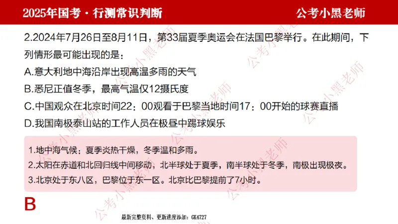 地理课件_2026考公资料_（11）小黑（离职去上岸村了）_公基时政政治理论小黑合集（2024+2025）_2025小黑资料合集_常识2025年ZG小黑国省考常识冲刺班_冲刺阶段