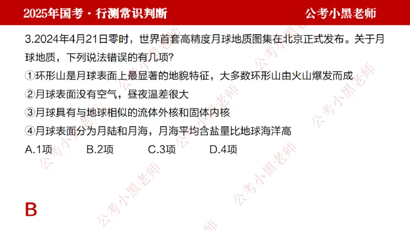 地理课件_2026考公资料_（11）小黑（离职去上岸村了）_公基时政政治理论小黑合集（2024+2025）_2025小黑资料合集_常识2025年ZG小黑国省考常识冲刺班_冲刺阶段