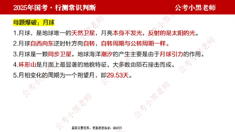 地理课件_2026考公资料_（11）小黑（离职去上岸村了）_公基时政政治理论小黑合集（2024+2025）_2025小黑资料合集_常识2025年ZG小黑国省考常识冲刺班_冲刺阶段