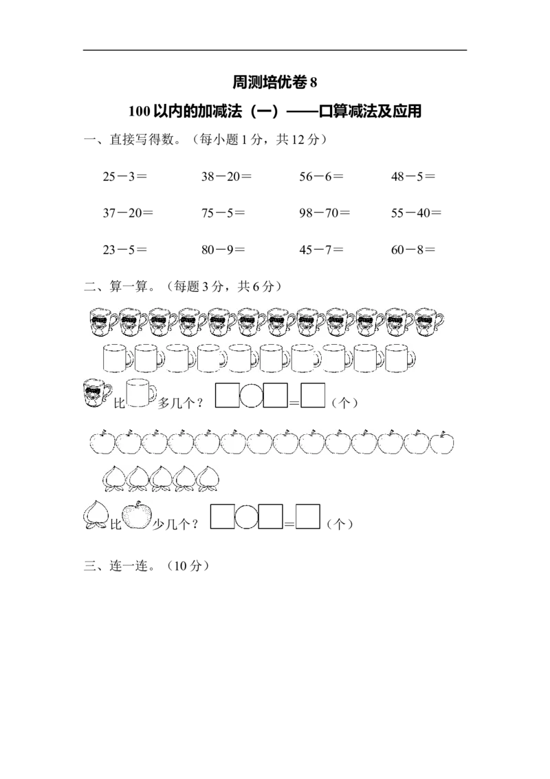 周测培优卷8_一年级上下册资料_一年级上语数英上下册学习资料_3-6-4、小学一年级数学下册_青岛版_7、周测培优卷